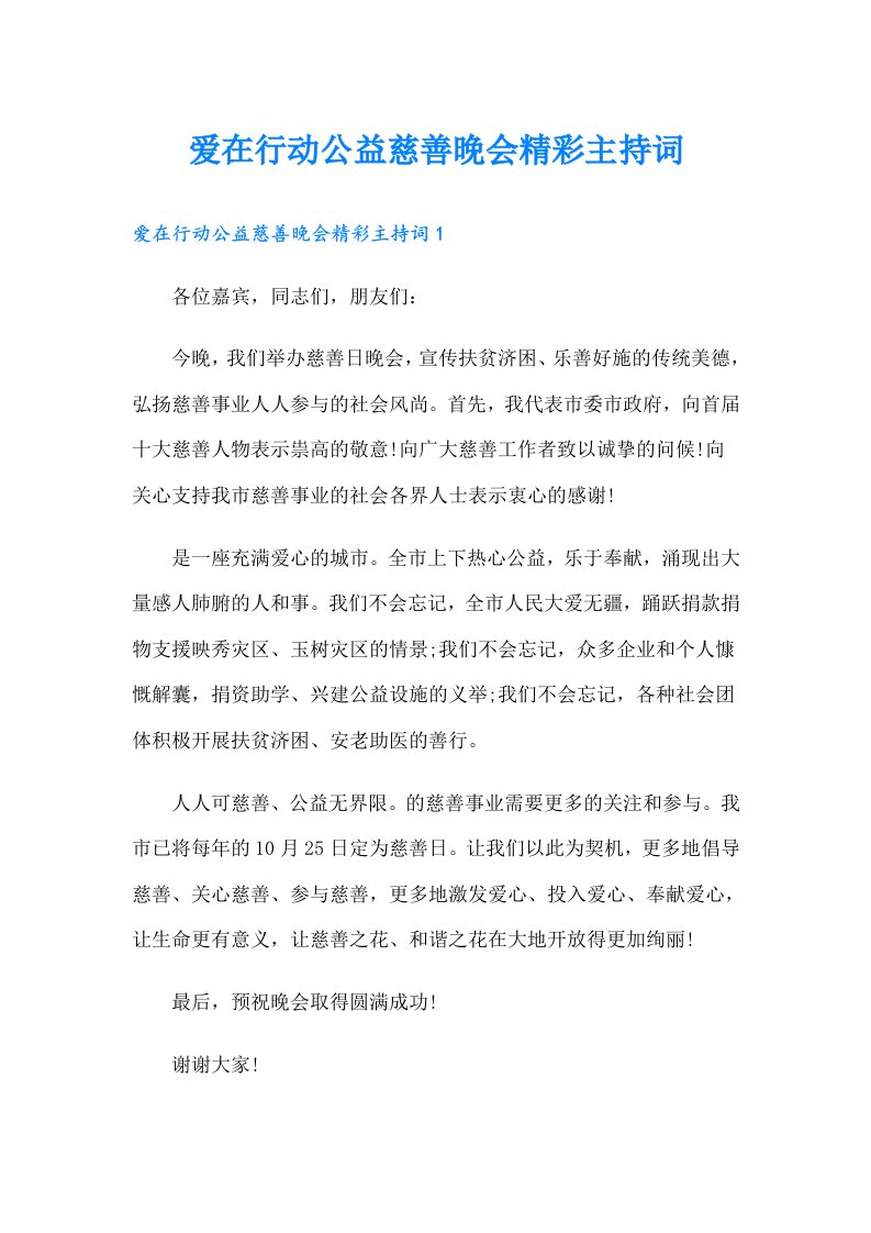 爱在行动公益慈善晚会精彩主持词