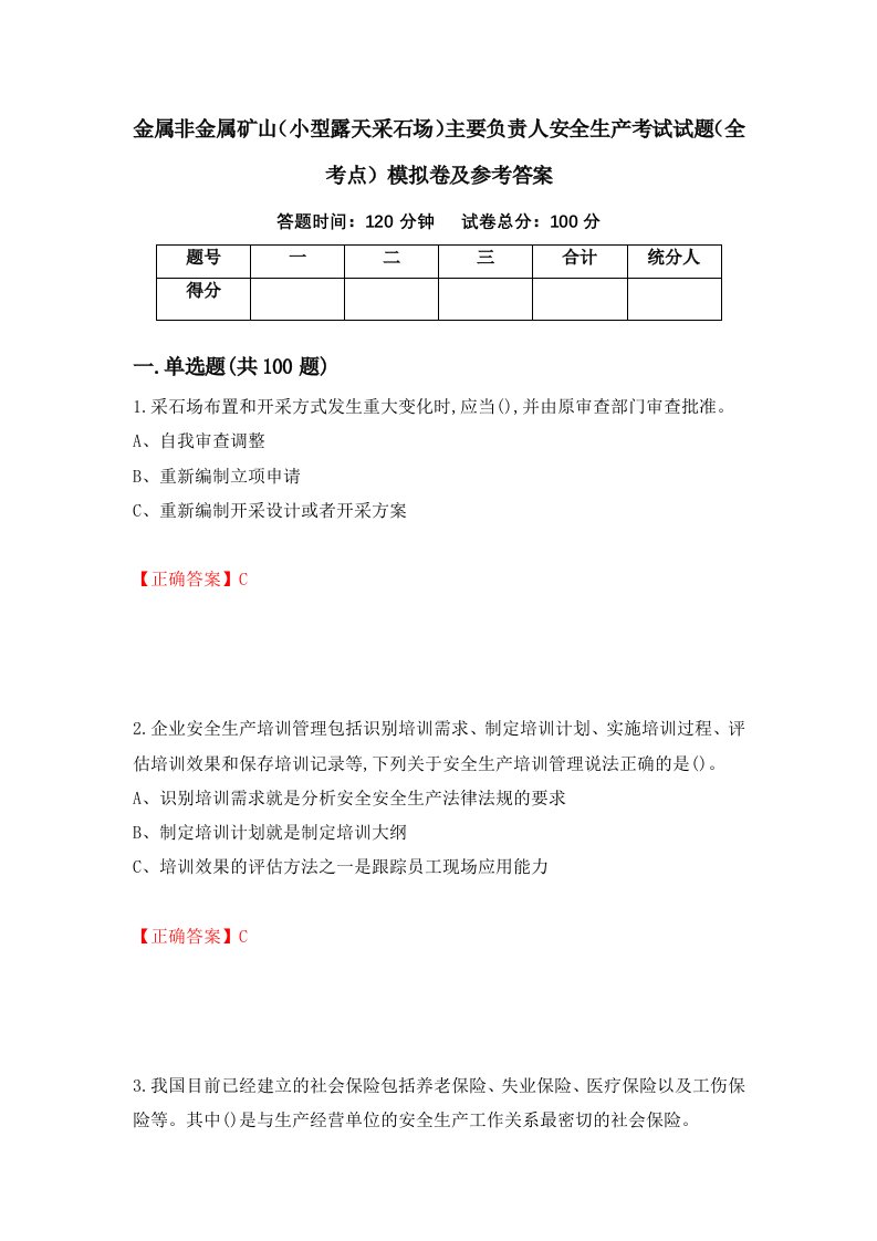 金属非金属矿山小型露天采石场主要负责人安全生产考试试题全考点模拟卷及参考答案90