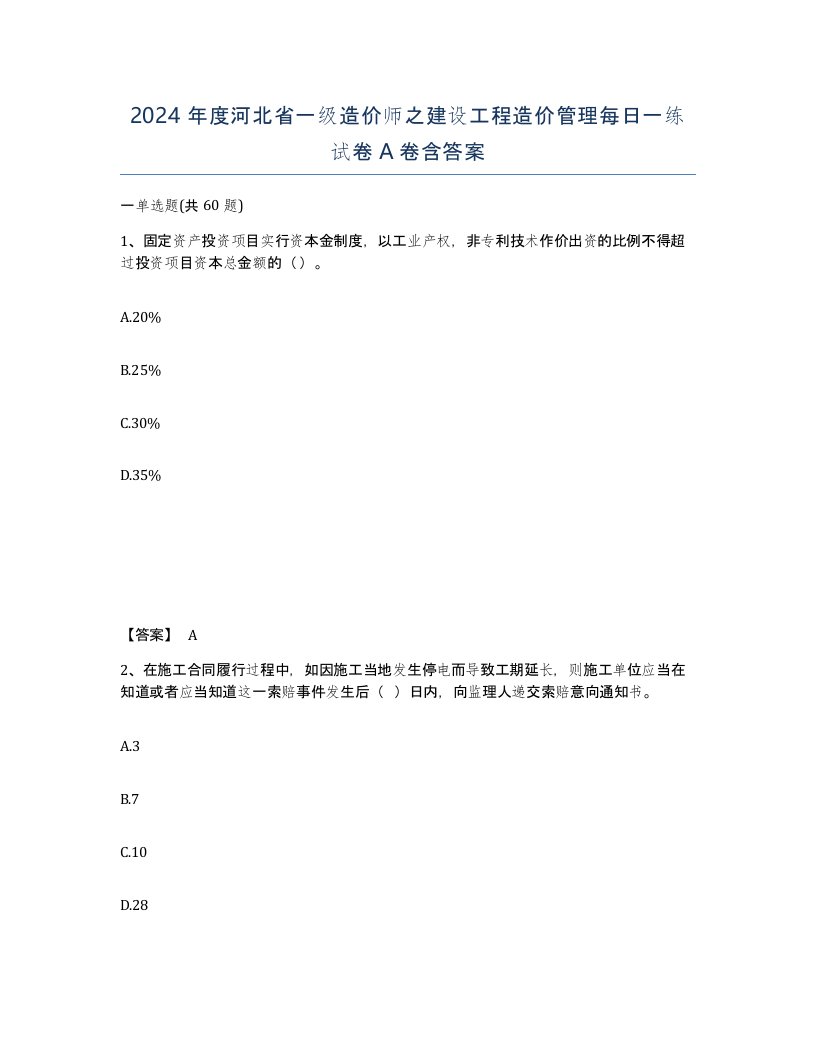 2024年度河北省一级造价师之建设工程造价管理每日一练试卷A卷含答案