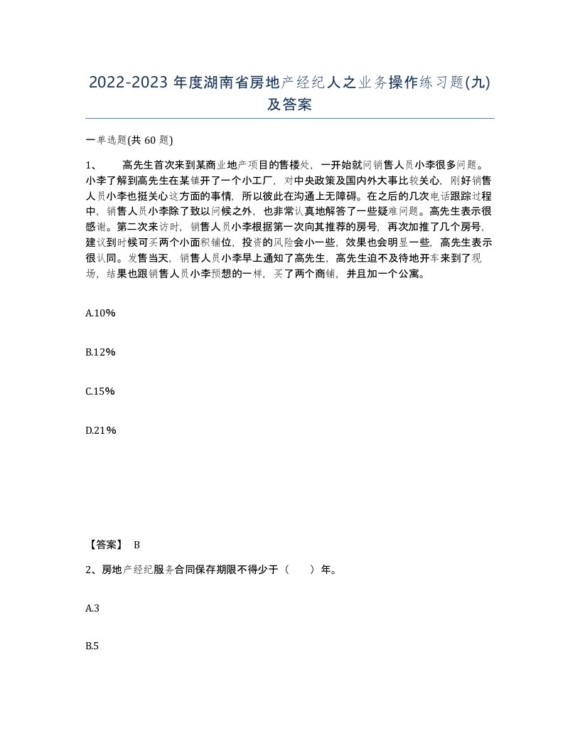 2022-2023年度湖南省房地产经纪人之业务操作练习题九及答案