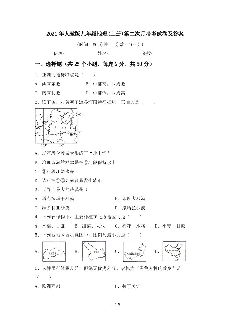 2021年人教版九年级地理上册第二次月考考试卷及答案