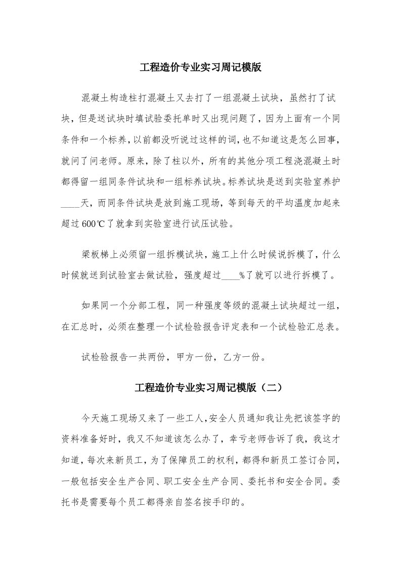 工程造价专业实习周记模版