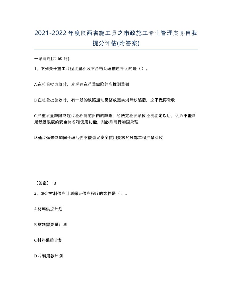 2021-2022年度陕西省施工员之市政施工专业管理实务自我提分评估附答案