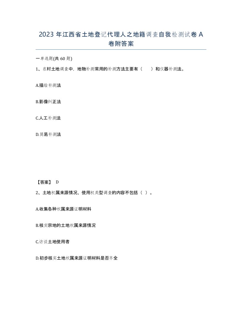 2023年江西省土地登记代理人之地籍调查自我检测试卷A卷附答案