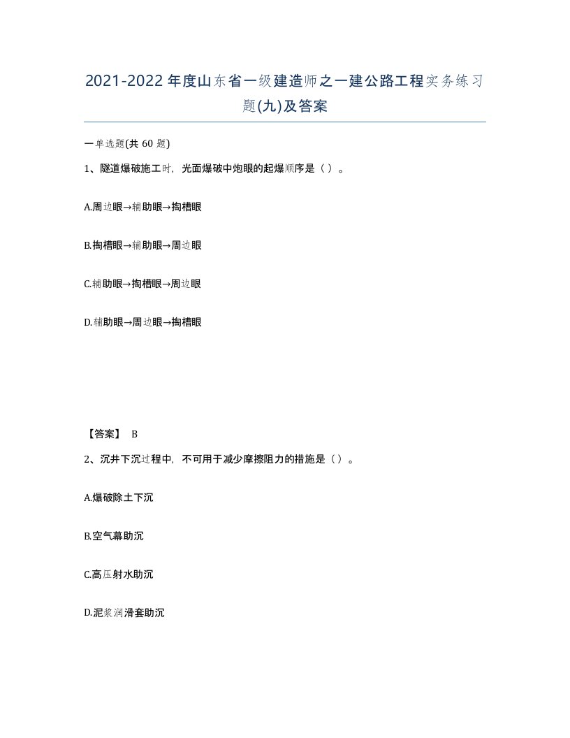 2021-2022年度山东省一级建造师之一建公路工程实务练习题九及答案