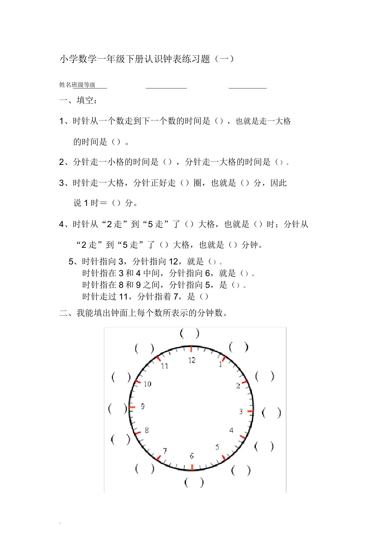 小学数学一年级下册认识钟表练习题