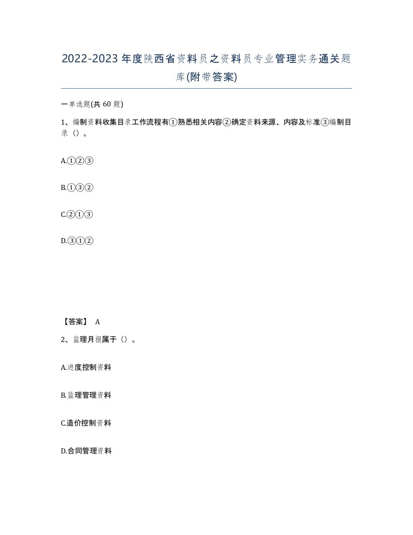 2022-2023年度陕西省资料员之资料员专业管理实务通关题库附带答案