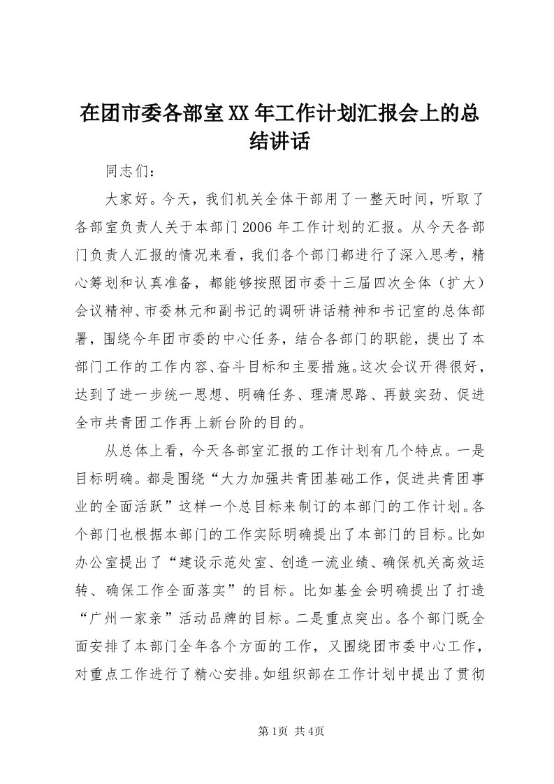 7在团市委各部室某年工作计划汇报会上的总结致辞