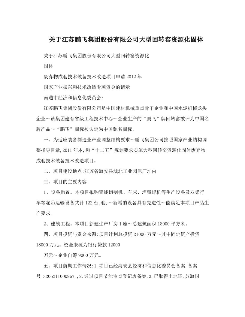 关于江苏鹏飞集团股份有限公司大型回转窑资源化固体