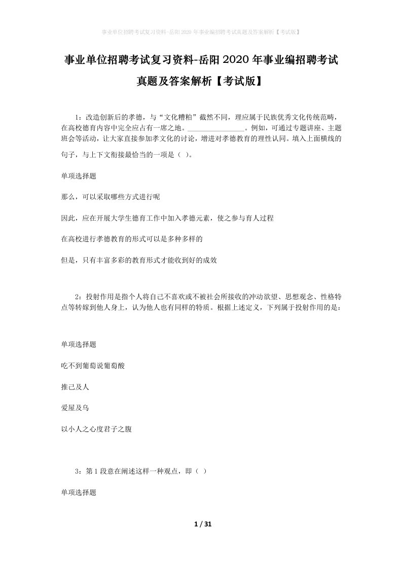 事业单位招聘考试复习资料-岳阳2020年事业编招聘考试真题及答案解析考试版