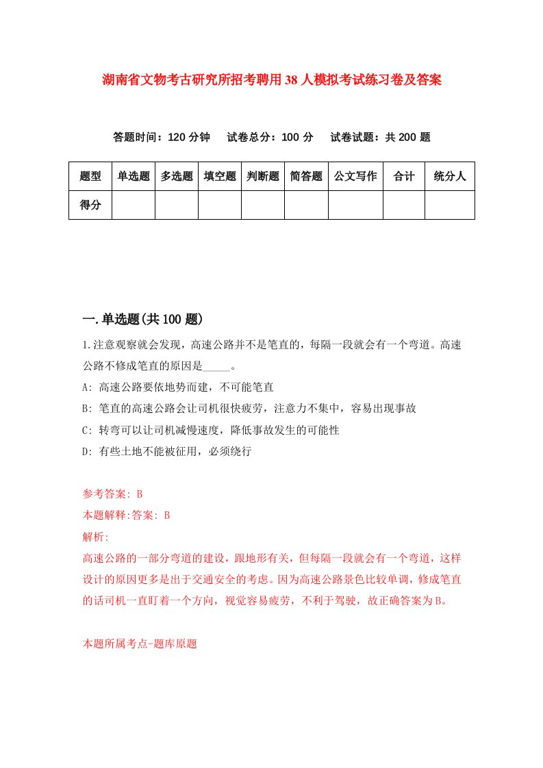 湖南省文物考古研究所招考聘用38人模拟考试练习卷及答案第5期