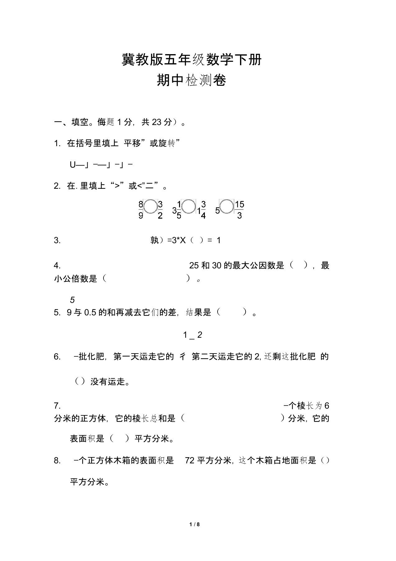 【冀教版】五年级数学下册《期中检测卷》(附答案)