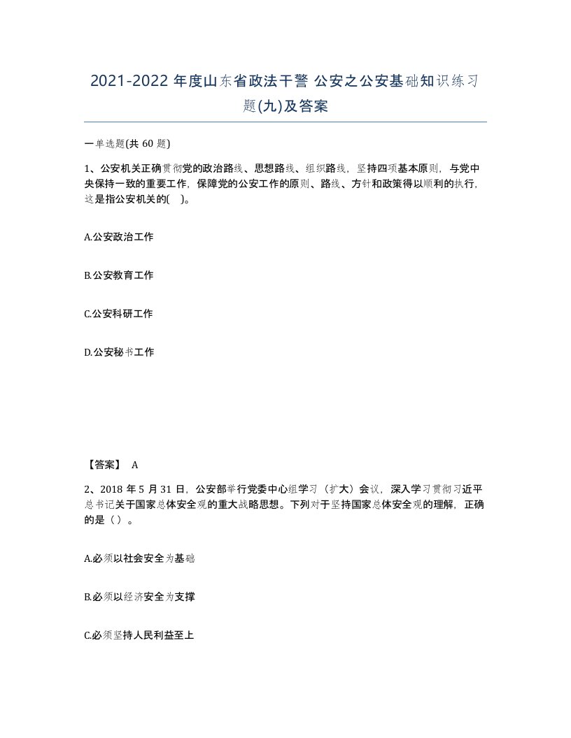 2021-2022年度山东省政法干警公安之公安基础知识练习题九及答案