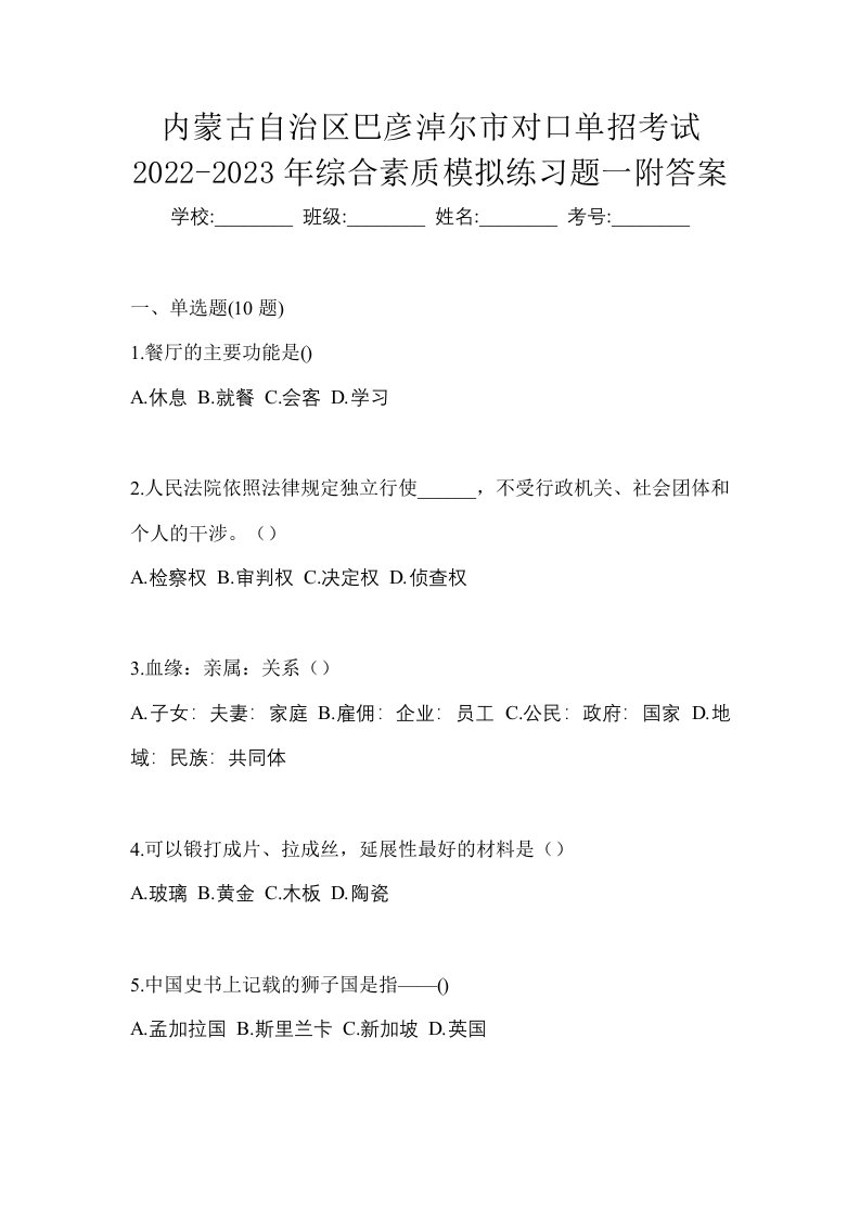 内蒙古自治区巴彦淖尔市对口单招考试2022-2023年综合素质模拟练习题一附答案