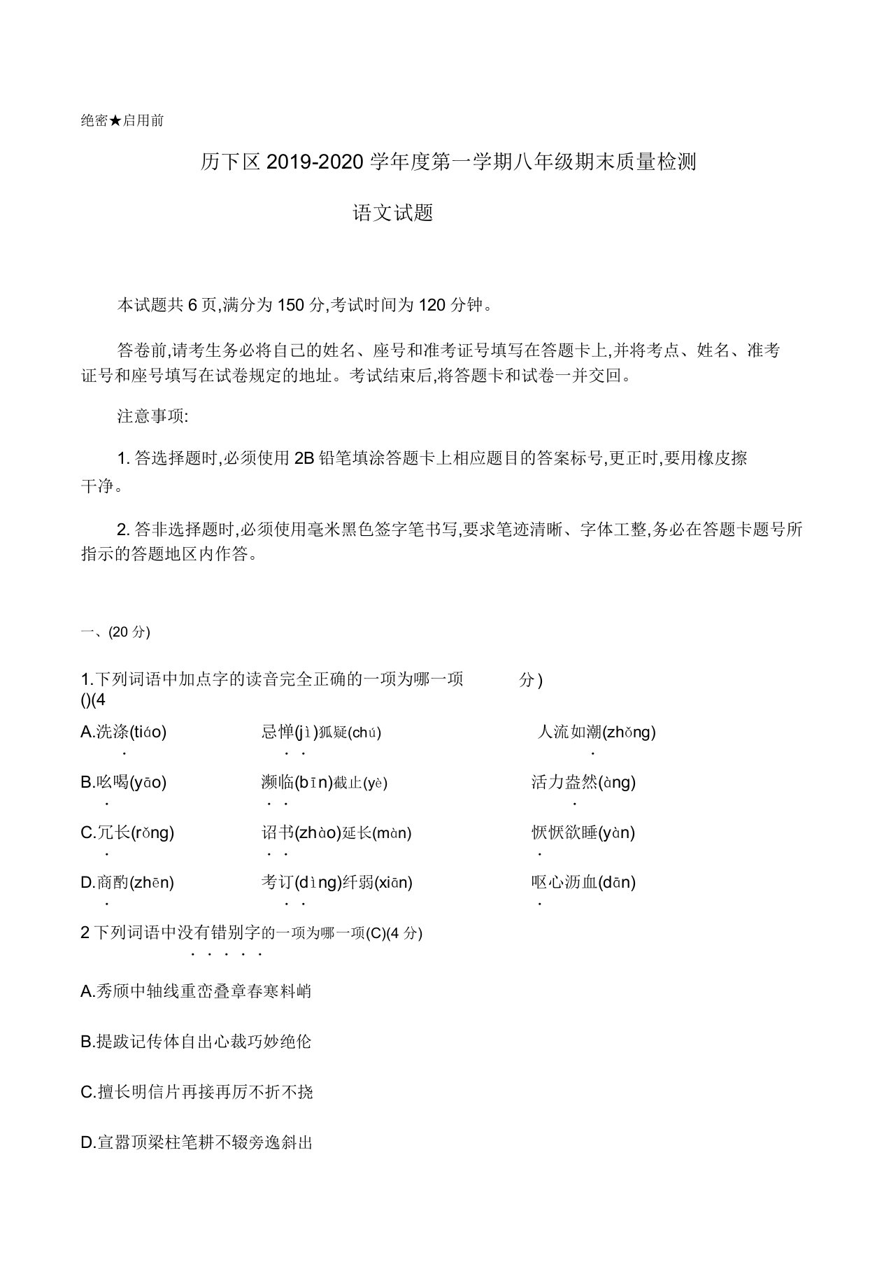 山东省济南市历下区20192020学八年级上学期期末考试语文试题(含解析)