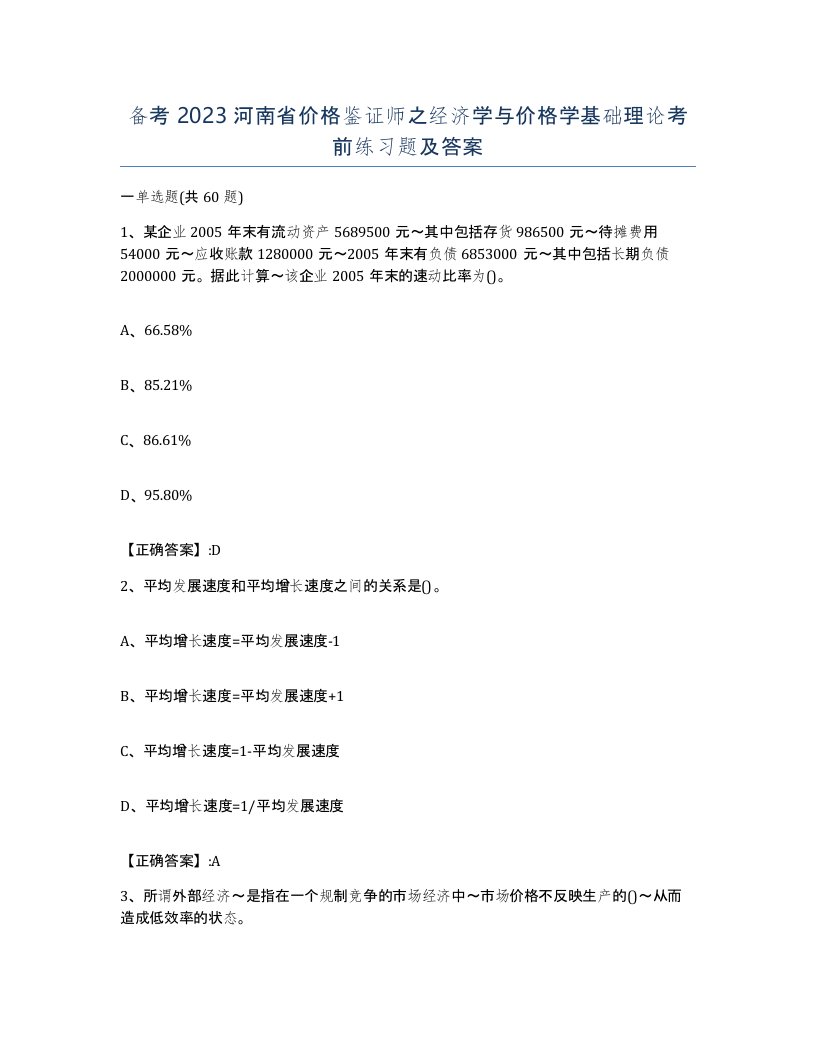 备考2023河南省价格鉴证师之经济学与价格学基础理论考前练习题及答案