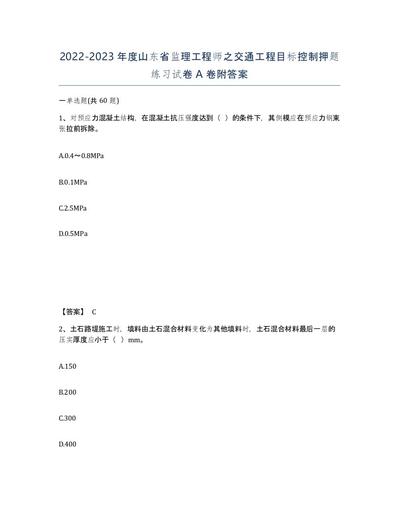 2022-2023年度山东省监理工程师之交通工程目标控制押题练习试卷A卷附答案