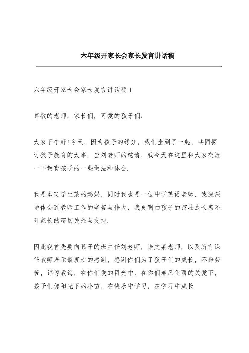 六年级开家长会家长发言讲话稿