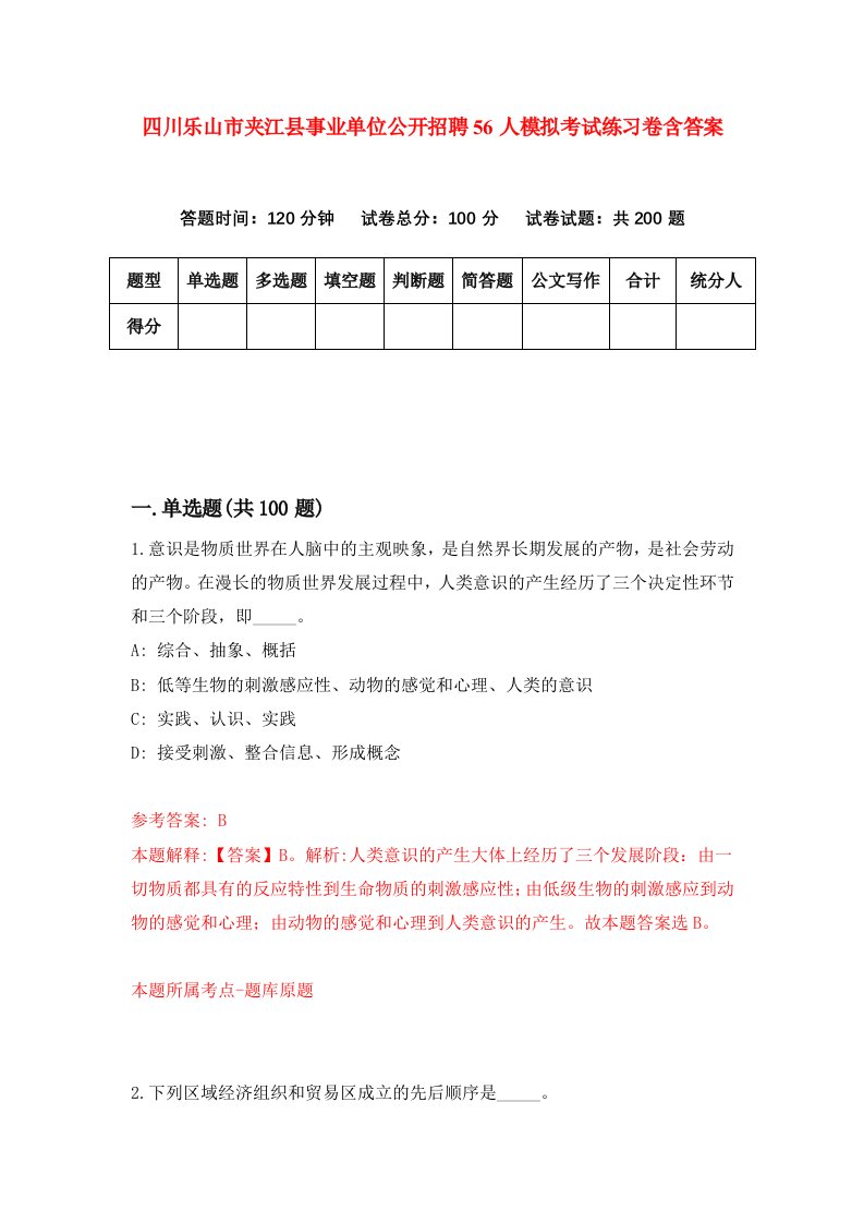 四川乐山市夹江县事业单位公开招聘56人模拟考试练习卷含答案第8期