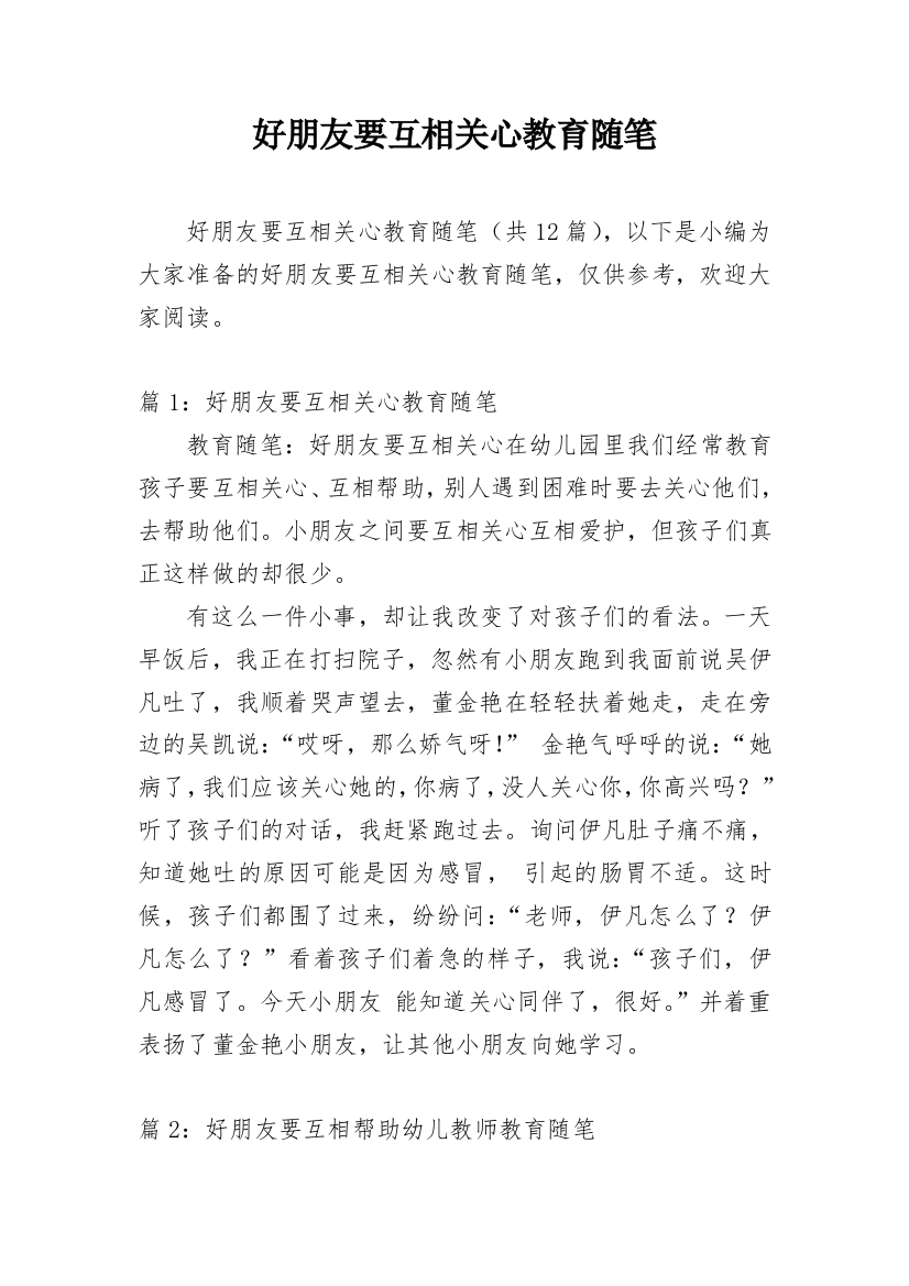 好朋友要互相关心教育随笔