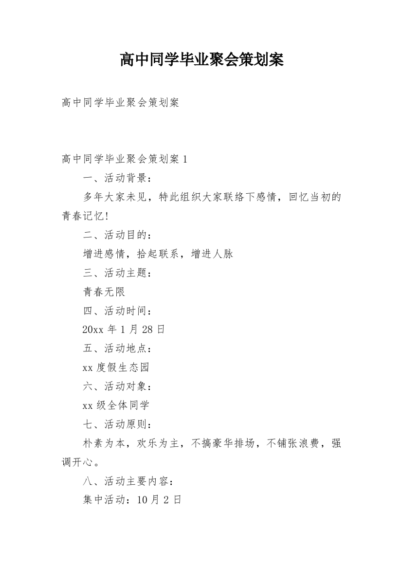 高中同学毕业聚会策划案