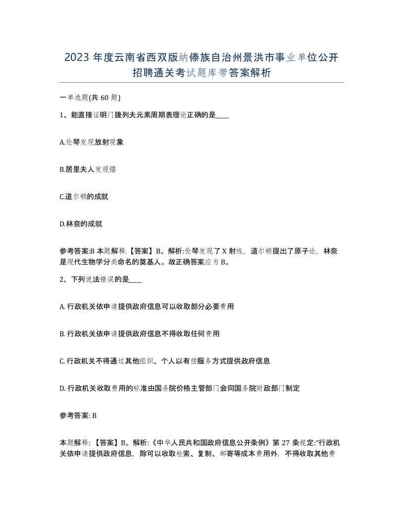 2023年度云南省西双版纳傣族自治州景洪市事业单位公开招聘通关考试题库带答案解析