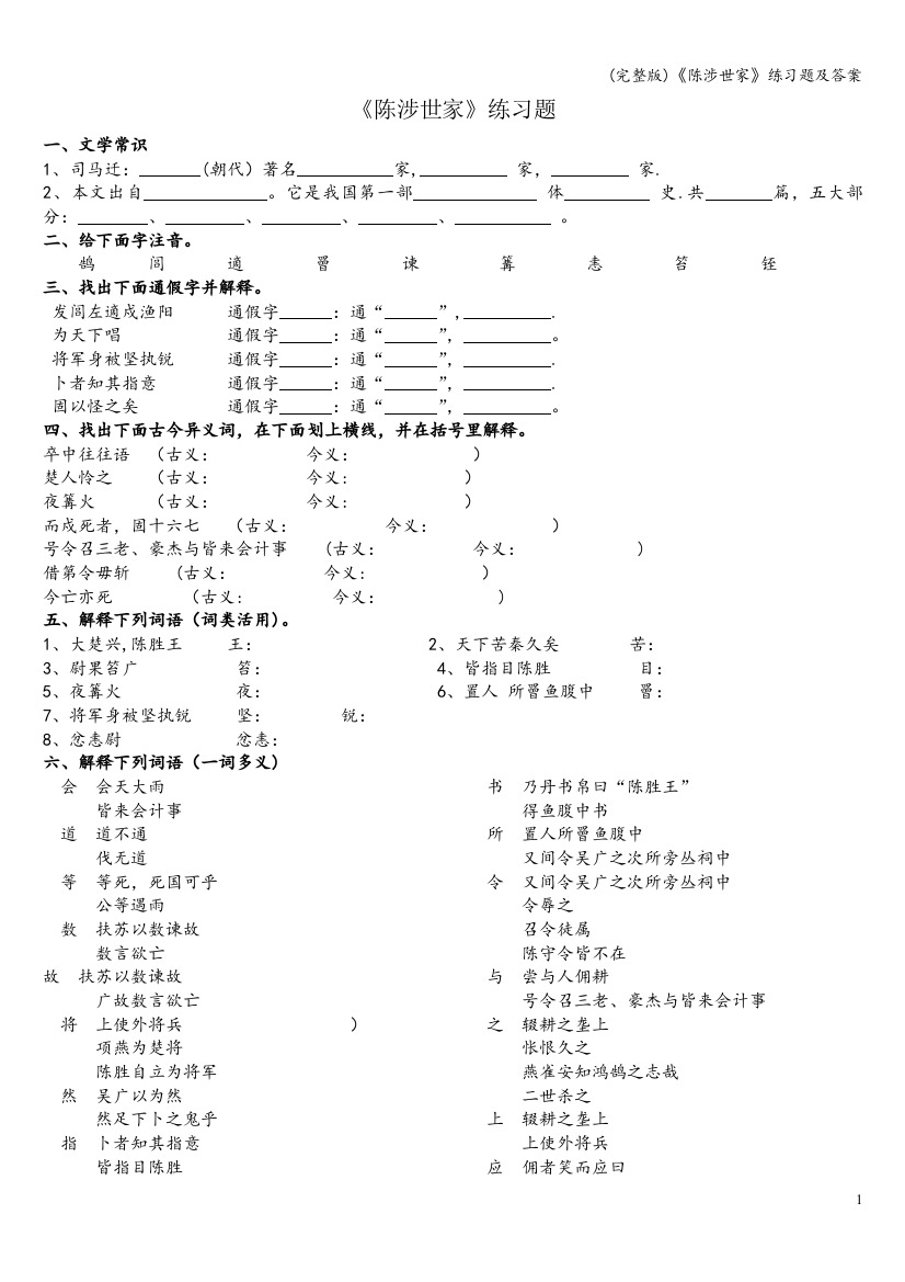 《陈涉世家》练习题及答案