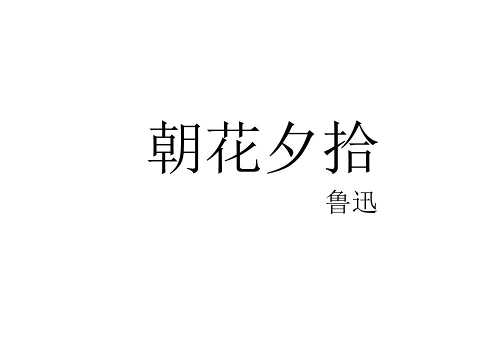 河北省平泉四海中学八年级语文上册《名著导读——朝花夕拾》课件