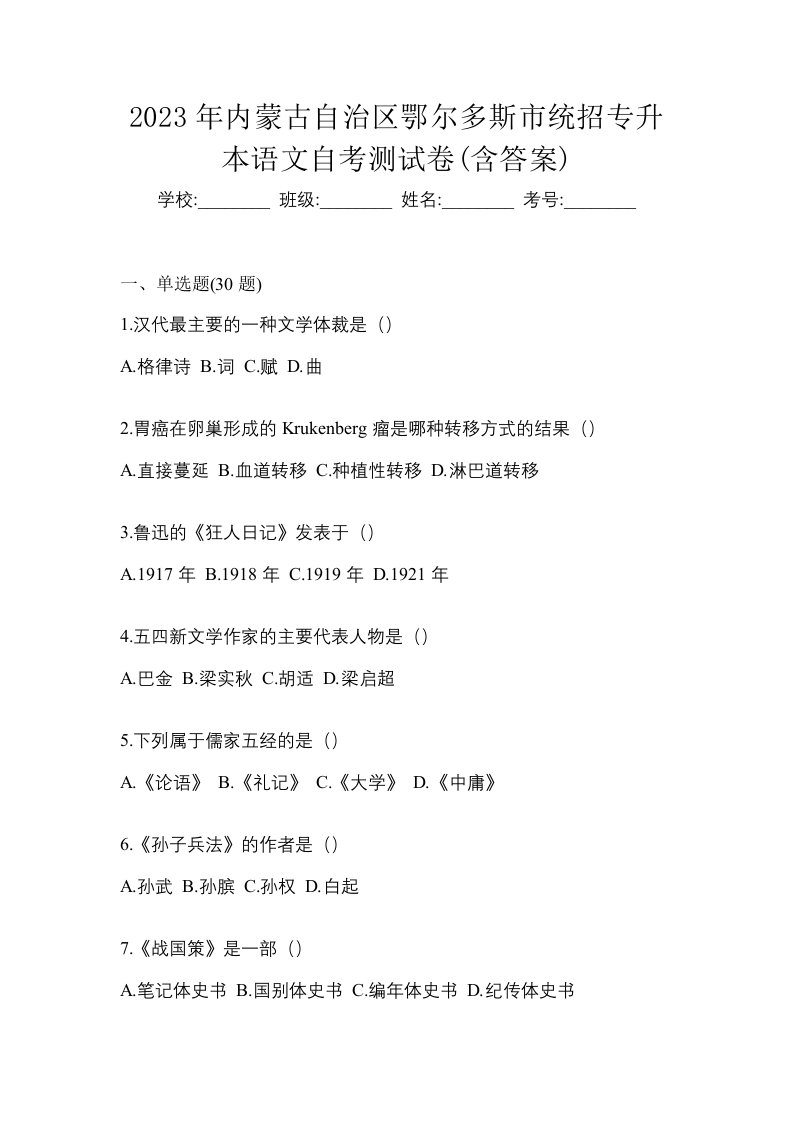 2023年内蒙古自治区鄂尔多斯市统招专升本语文自考测试卷含答案