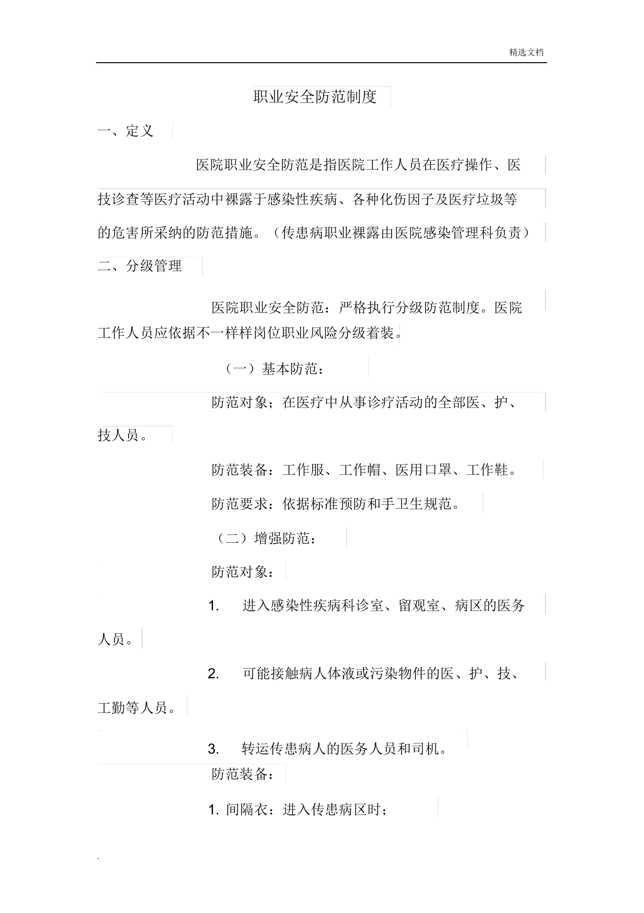 职业安全防护学习制度全