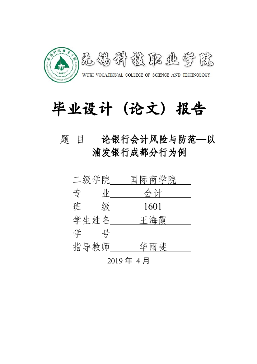 会信1601王海霞论银行会计风险与防范—以浦发银行成都分行为例