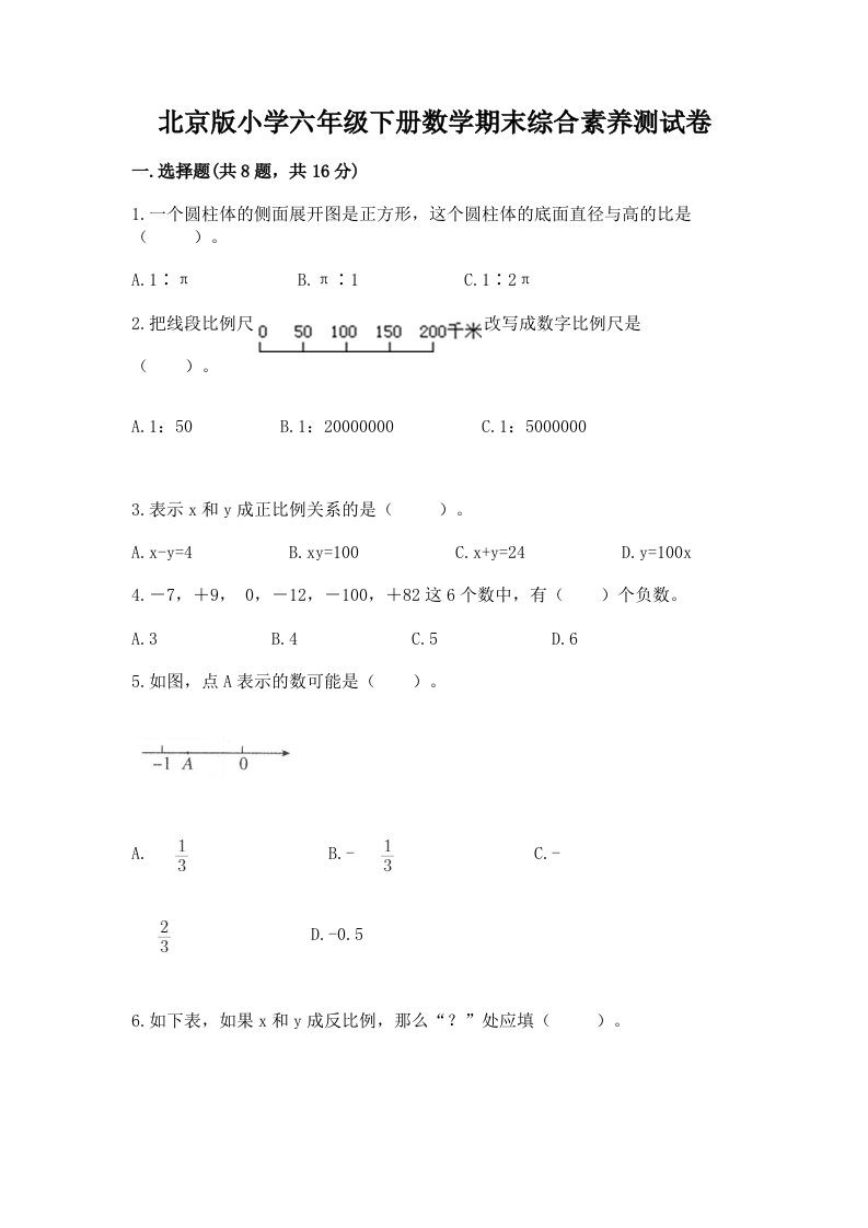 北京版小学六年级下册数学期末综合素养测试卷精编