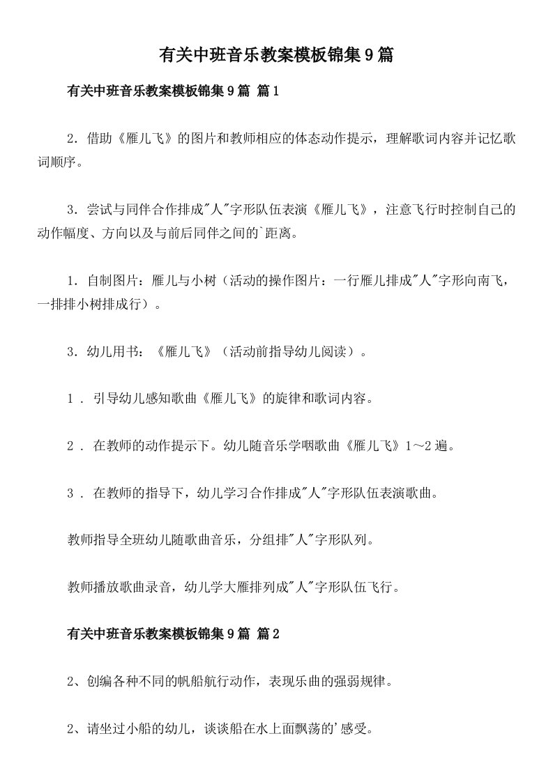 有关中班音乐教案模板锦集9篇