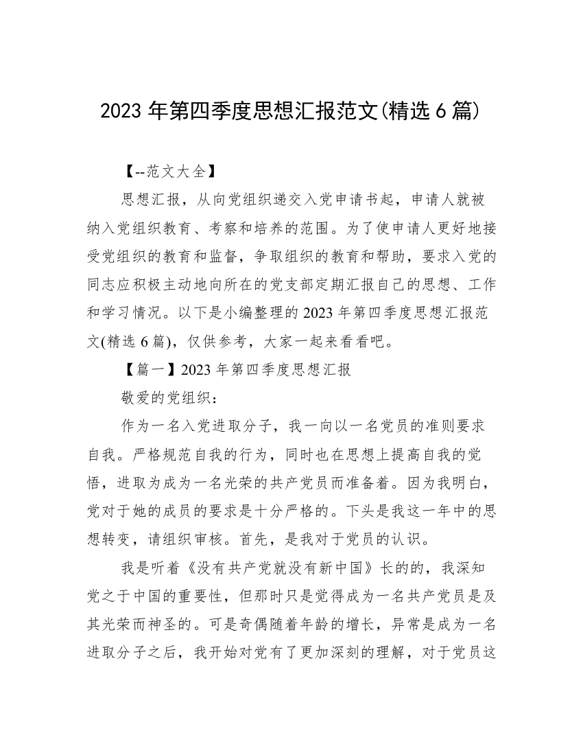 2023年第四季度思想汇报范文(精选6篇)