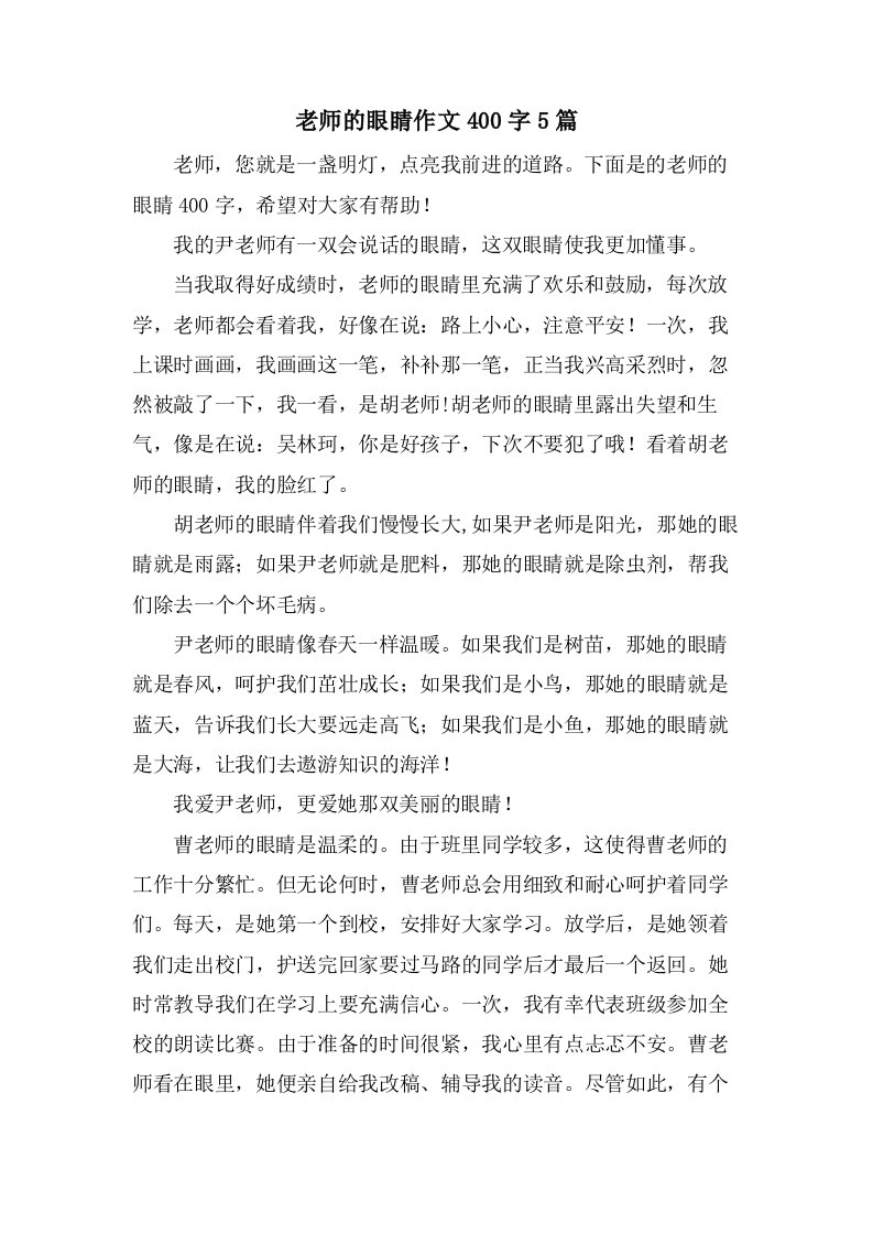 老师的眼睛作文400字5篇