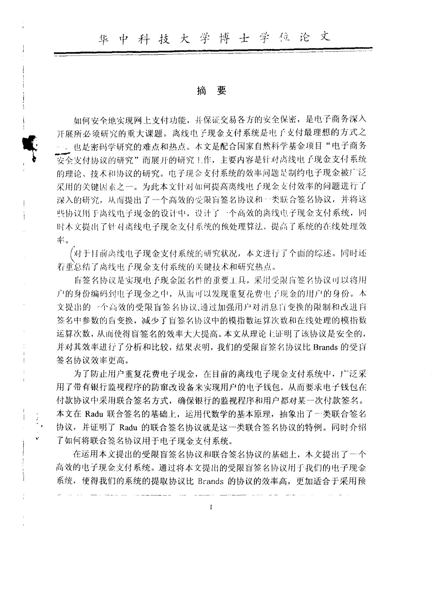 离线电子现金支付系统的分析-通信与信息系统专业毕业论文