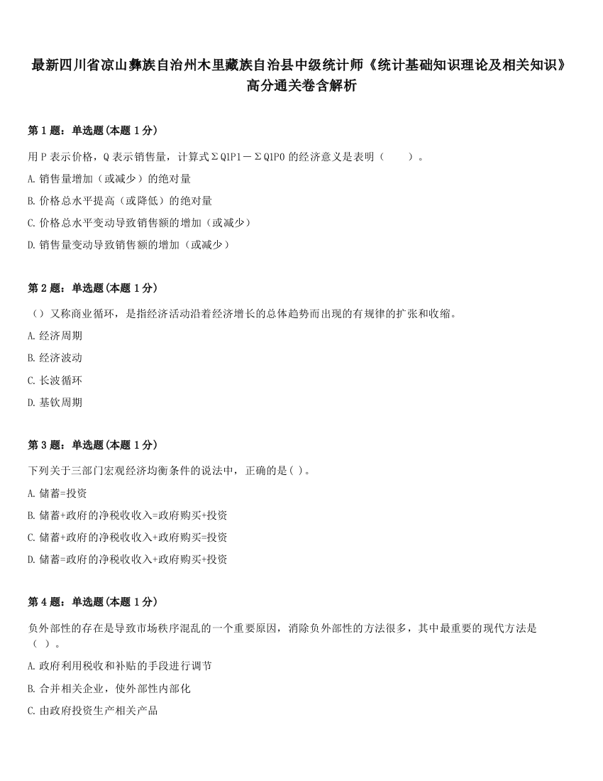 最新四川省凉山彝族自治州木里藏族自治县中级统计师《统计基础知识理论及相关知识》高分通关卷含解析