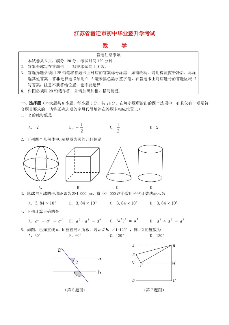 江苏省宿迁市中考数学真题试题（无答案）