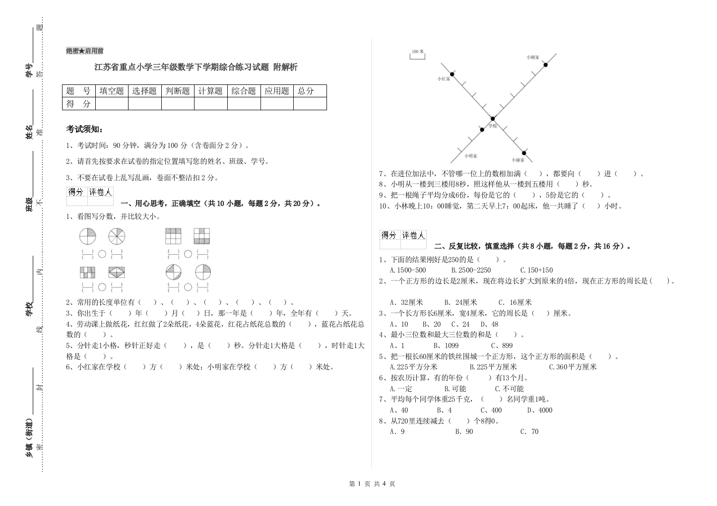 江苏省重点小学三年级数学下学期综合练习试题-附解析