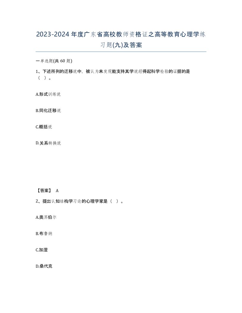 2023-2024年度广东省高校教师资格证之高等教育心理学练习题九及答案