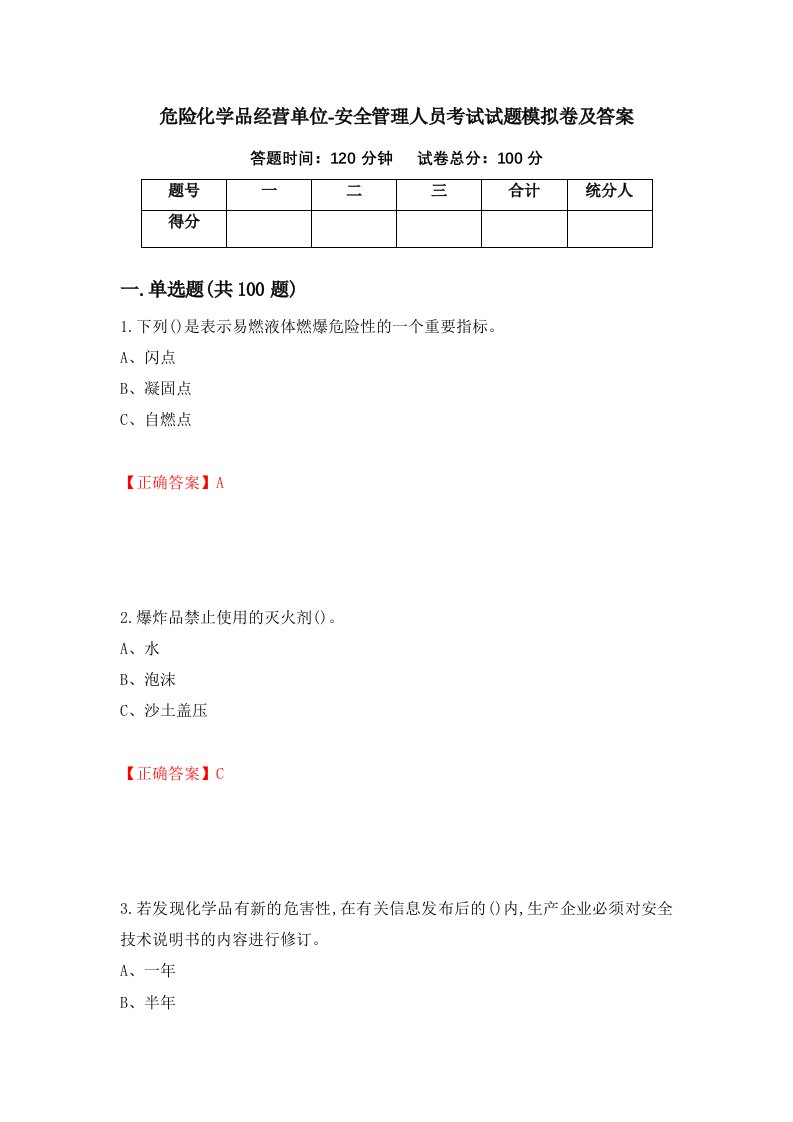 危险化学品经营单位-安全管理人员考试试题模拟卷及答案第25套