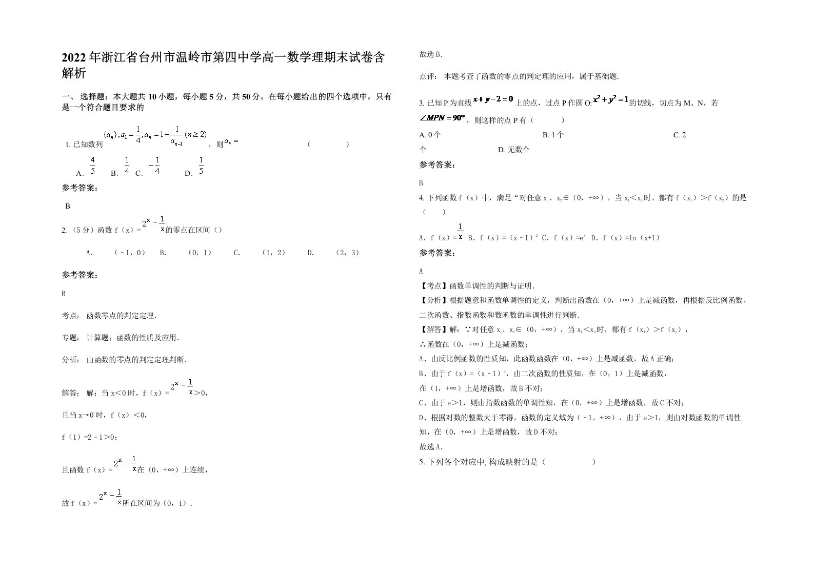 2022年浙江省台州市温岭市第四中学高一数学理期末试卷含解析