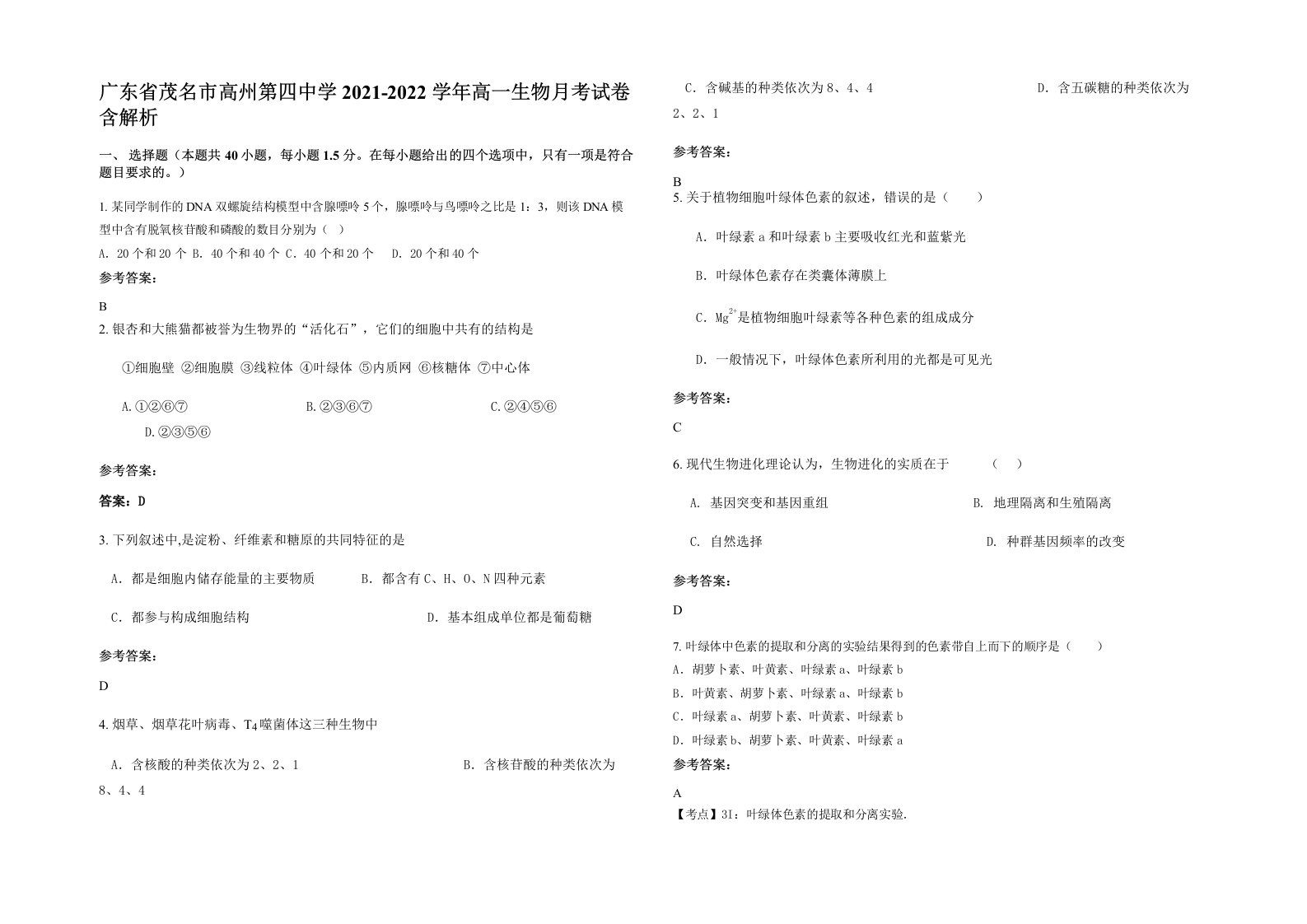 广东省茂名市高州第四中学2021-2022学年高一生物月考试卷含解析