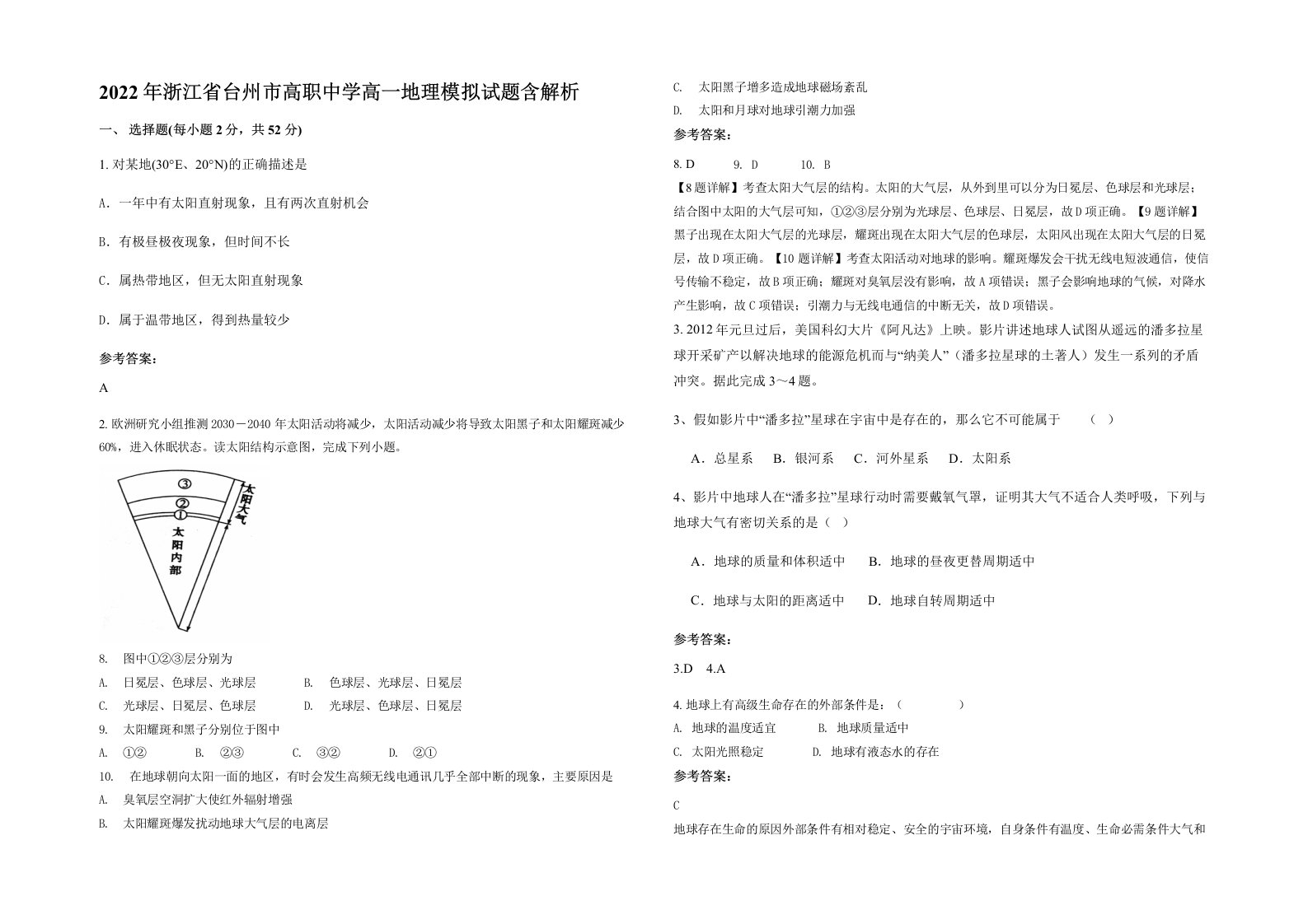 2022年浙江省台州市高职中学高一地理模拟试题含解析