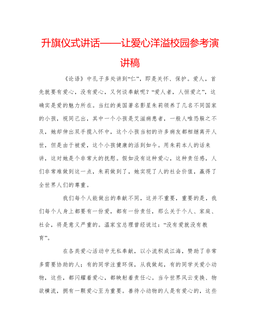 精编升旗仪式讲话让爱心洋溢校园参考演讲稿