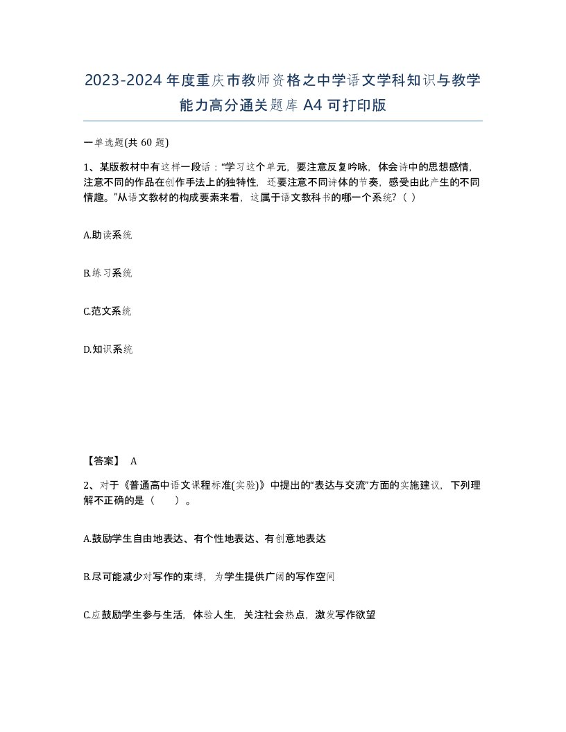 2023-2024年度重庆市教师资格之中学语文学科知识与教学能力高分通关题库A4可打印版