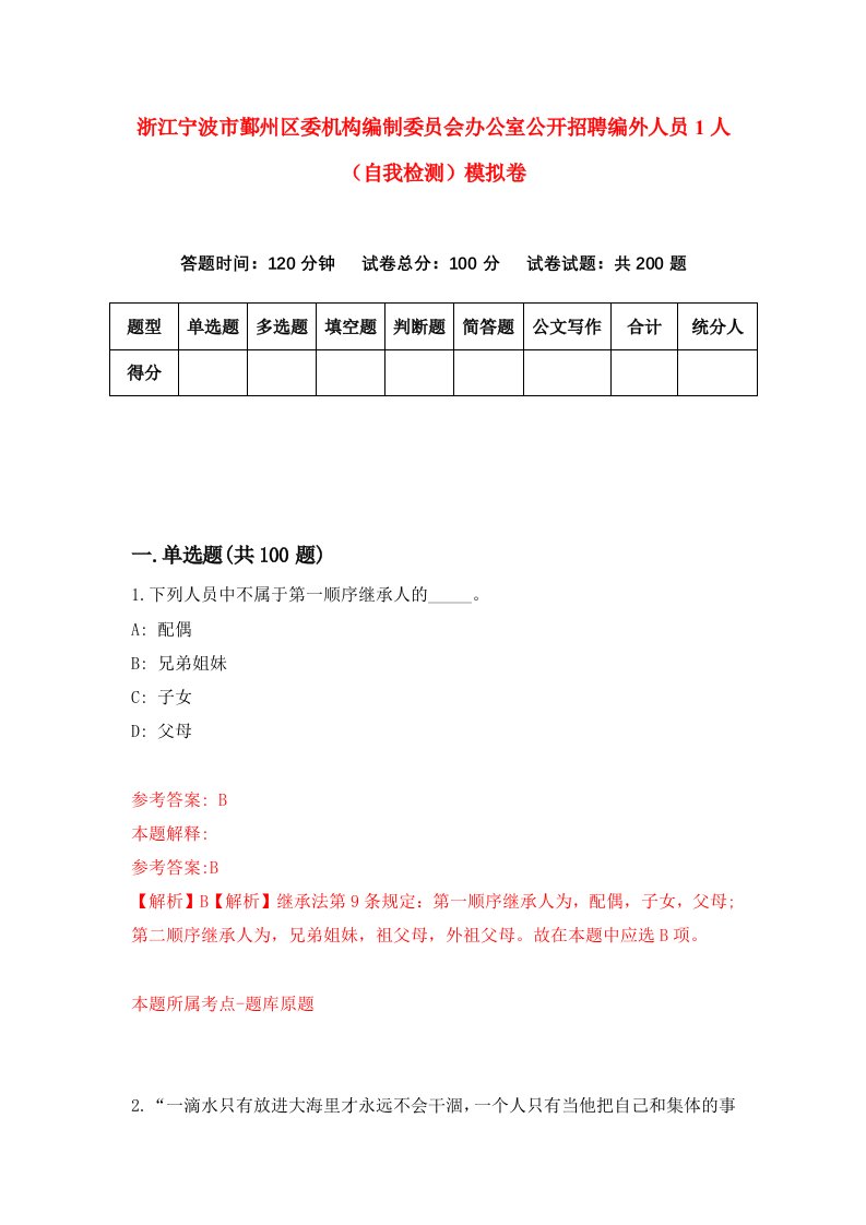 浙江宁波市鄞州区委机构编制委员会办公室公开招聘编外人员1人自我检测模拟卷第5次