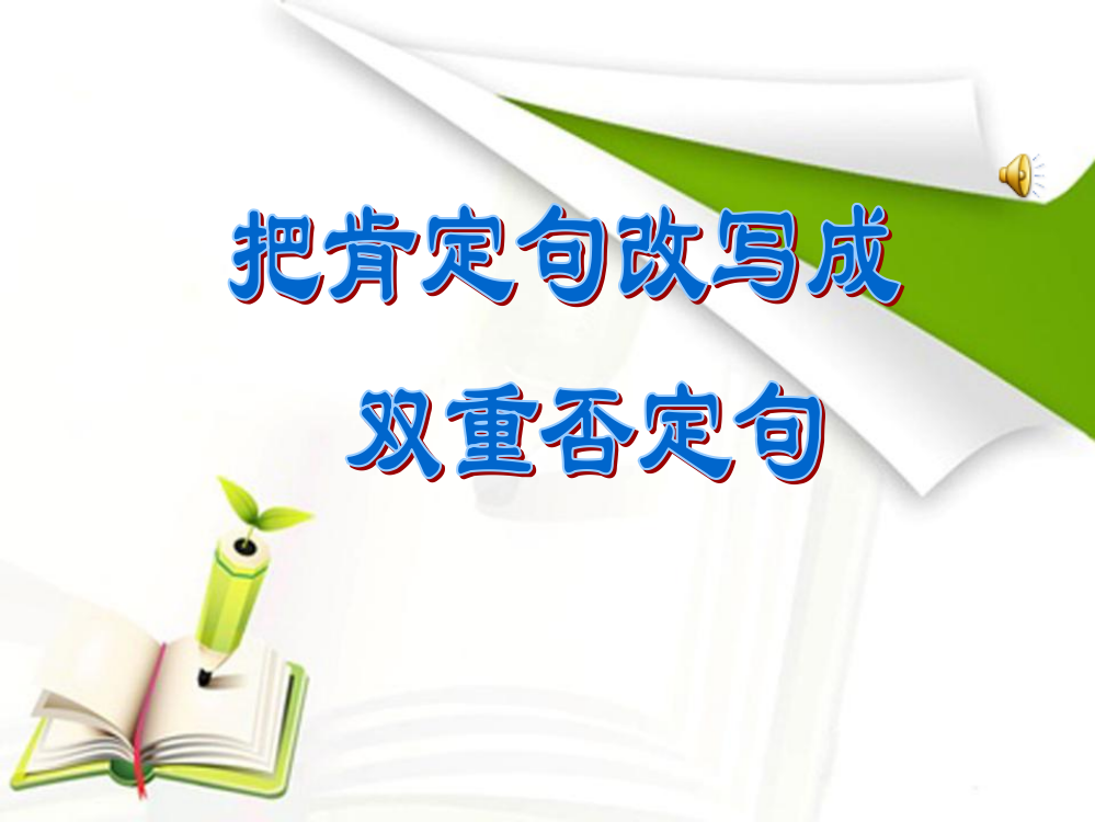 小学语文把肯定句改成双重否定句