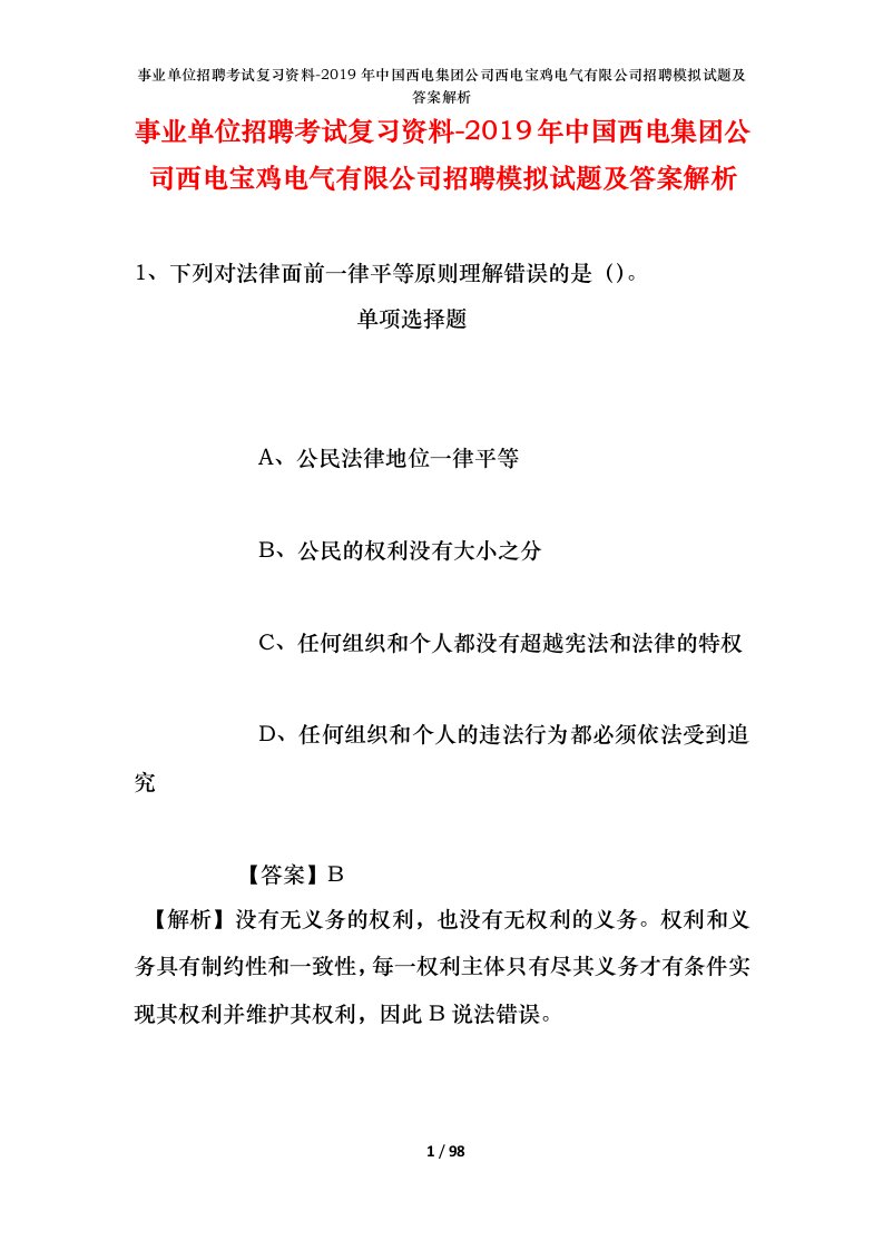 事业单位招聘考试复习资料-2019年中国西电集团公司西电宝鸡电气有限公司招聘模拟试题及答案解析