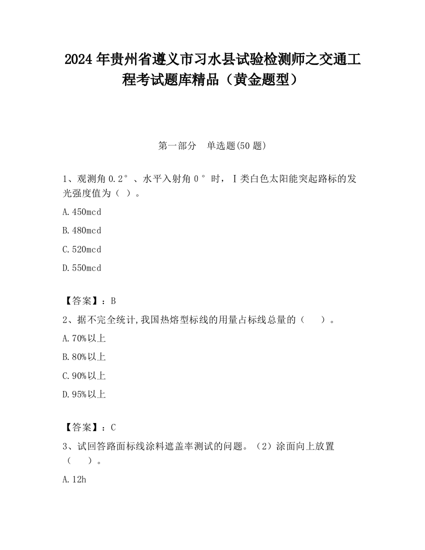 2024年贵州省遵义市习水县试验检测师之交通工程考试题库精品（黄金题型）